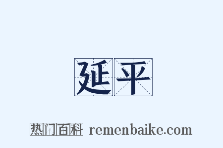 延平是什么意思的图片